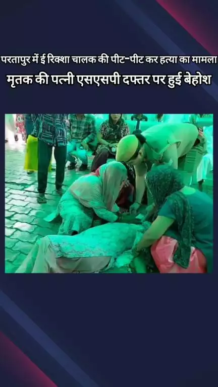 मेरठ: परतापुर में ई-रिक्शा चालक की पीट-पीट कर हत्या का मामला, पीड़ित परिवार एसएसपी दफ्तर पहुंचा, पत्नी हुई बेहोश
