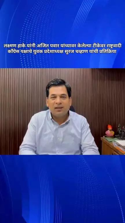 लक्ष्मण हाके यांना अजित दादा पवार नावाचा पिवळा कावीळ झालेला आहे: राष्ट्रवादी काँग्रेसचे युवक प्रदेशाध्यक्ष चव्हाण