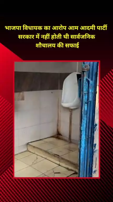 मयूर विहार: भाजपा विधायक रविंद्र सिंह नेगी का आरोप, आम आदमी पार्टी सरकार में सार्वजनिक शौचालय की सफाई नहीं होती थी