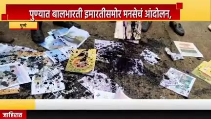 पुणे शहर: पुण्यात बालभारती इमारतीसमोर मनसेचं आंदोलन, हिंदी भाषेची पुस्तक फाडून शाई टाकली