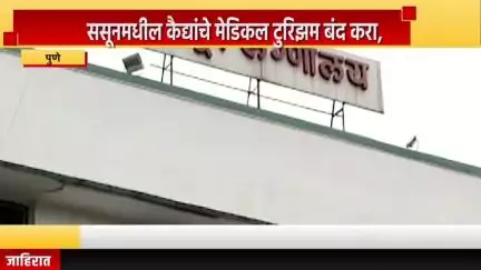 पुणे शहर: ससूनमधील कैद्यांचे मेडिकल टुरिझम बंद करा, पोलीस आयुक्त अमितेश कुमार यांच्या सूचना