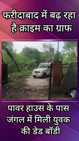 बल्लबगढ़: सेक्टर-25 बिजली पावर हाउस के सामने मिला युवक का शव, पुलिस ने कब्जे में लिया शव