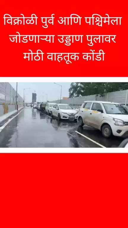 विक्रोळी पुर्व आणि पश्चिमेला जोडणाऱ्या उड्डाण पुलावर मोठी वाहतूक कोंडी