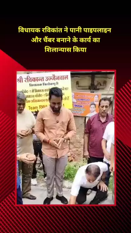 मयूर विहार: विधायक रविकांत ने मयूर विहार में पानी की पाइपलाइन और चैंबर बनाने के कार्य का शिलान्यास किया