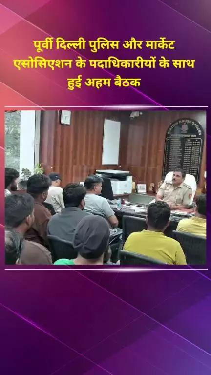 मयूर विहार: पांडव नगर थाने में पूर्वी दिल्ली पुलिस और मार्केट एसोसिएशन के पदाधिकारियों के साथ सुरक्षा पर हुई अहम बैठक