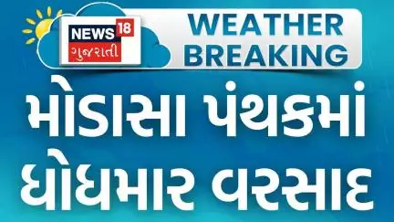 Arvalli Heavy Rains | મોડાસા પંથકમાં ધોધમાર વરસાદ | Modasa Varsad | Gujarat Weather Updates | News18
