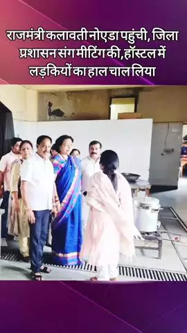 दादरी: सेक्टर 62 और 38 में यूपी राज्यमंत्री कमलावती ने छात्राओं का हाल जाना, प्रशासन के साथ की बैठक