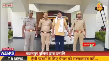 #कौशाम्बी : मंझनपुर पुलिस द्वारा इनामिया गैंगस्टर गिरफ्तार, पूर्व में 18 लोगों को भेजा जा चुका है जेल...