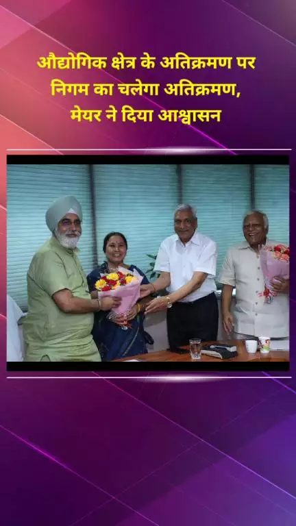 मॉडल टाऊन: औद्योगिक क्षेत्र में अतिक्रमण पर निगम का चलेगा बुलडोजर, मेयर ने दिया आश्वासन