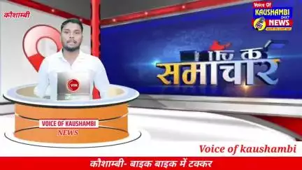 तेज़ रफ़्तार का कहर: दो बाइकों में भिड़ंत, एक की जान गई, दो घायल #kaushambinews #bakarhusain23 #voiceofkaushambi