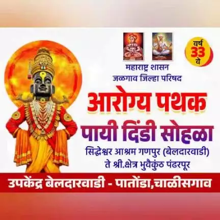 आरोग्य विभाग,
 जिल्हा परिषद जळगाव.

**!! वारी विठोबाची साथ आरोग्याची !!**
** पांडुरंगाच्या सेवेत आरोग्याचा सोहळा ! **
 सार्वजनिक आरोग्य विभाग जळगाव.