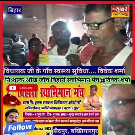 विवेक शर्मा का 30वां निःशुल्क आंख जांच शिविर विधायक के गांव में, हज़ारों ने लिया लाभ
#VivekSharma #आंख_जांच_शिविर #बख्ति