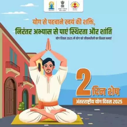संगच्छध्वं संवदध्वं सं वो मनांसि जानताम्। 
देवा भागं यथा पूर्वे सञ्जानाना उपासते।।
आइये #IDY2025 के अवसर पर अपने जीवन में योग को शामिल करने का प्रण लें!
#InternationalDayofYoga 
#YogaDay2025 #moayush #railminindia