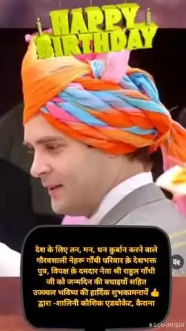 #news विपक्ष क़े मजबूत नेता श्री राहुल गाँधी जी को जन्मदिन की हार्दिक शुभकामनायें 👍