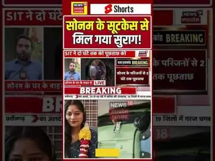 Meghalaya Murder Mystery: सोनम के सूटकेस से मिल गया सुराग! | Breaking News | Shorts | N18S |
