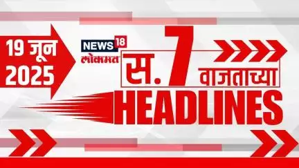 Marathi News Headlines | 7 AM | News18 Lokmat | 19 June 2025 | Mumbai Rain | Thackeray Vs Shinde