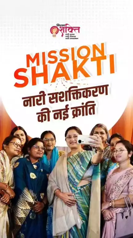मिशन शक्ति देशभर की महिलाओं को सामाजिक, आर्थिक और डिजिटल रूप से सशक्त बना रहा है।