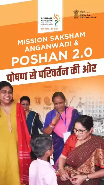 केंद्र सरकार “सक्षम आंगनवाड़ी और पोषण 2.0” के ज़रिए बचपन को मज़बूत बना रही है।