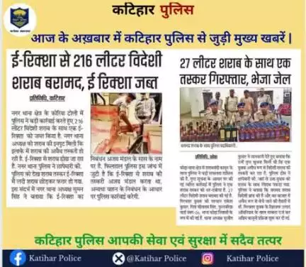 आज के अख़बार में कटिहार पुलिस से जुड़ी मुख्य खबरें