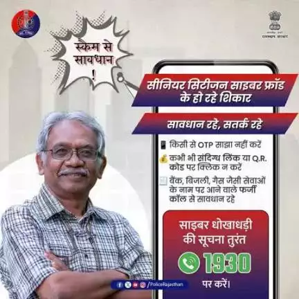 फ्रॉड की शिकायत के लिए तुरंत 1930 पर कॉल करें।

#RajasthanPolice 
#CyberSafeSenior 
#CyberAwareness