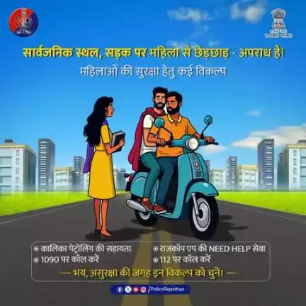भय, असुरक्षा के स्थान पर राजकॉप एप, 1090, 112 या कालिका पेट्रोलिंग यूनिट की सेवाएं लें।

#MahilaSuraksha 
#RajasthanPolice 
#StopHarassment