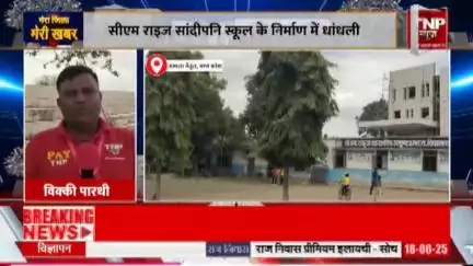 *सीएम राईज सांदीपनि स्कूल भवन के निर्माण कार्य मे हो रही धांधली*
*33 करोड़ के भवन निर्माण के दौरान दीवारो मे दरार*