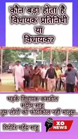भड़के विधायक कसडोल संदीप साहू कहा -तुम लोगों को फोटोकाल नहीं मालूम... रिपोर्टर महेंद्र साहू