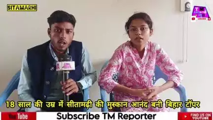 18 साल की उम्र में सीतामढ़ी की मुस्कान आनंद बनी बिहार टॉपर ! NEET क्रैक किया, अब बनेगी डॉक्टर 😱 ! NEET 2025