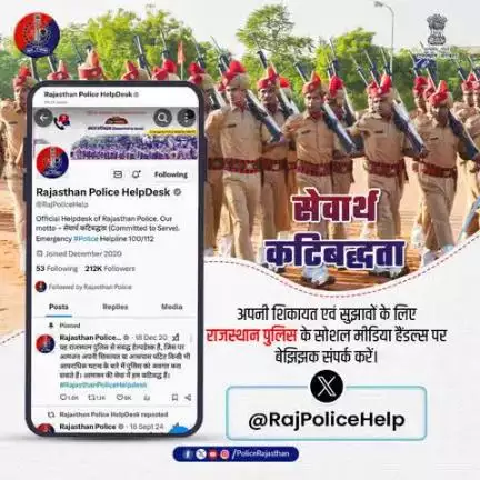 राजस्थान पुलिस सोशल मीडिया पर सक्रिय है।

सोशल मीडिया के जरिये आमजन से सीधा संपर्क।

शिकायत या सुझाव हो? बेहिचक अपनी बात रखिये, राजस्थान पुलिस तत्पर है आपकी शिकायत एवं सुझाव पर निवारण एवं प्रति