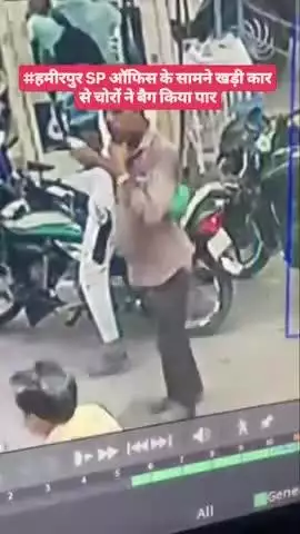 #हमीरपुर SP ऑफिस के सामने खड़ी कार से चोरों ने बैग किया पार