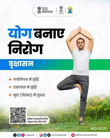 योग: शक्ति, शांति और संतुलन का मार्ग। रोज़ करें अभ्यास, पाएं स्वस्थ तन और शांत मन। 

#IDY2025 #YogaForOneEarthOneHealth