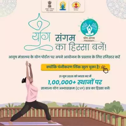 21 जून 2025 को, भारत के 1 लाख+ स्थानों पर एक साथ होगा सामूहिक योग अभ्यास। क्या आपके शहर/संस्था का नाम भी जुड़ेगा इस स्वर्णिम इतिहास में?
अगर हाँ, तो अभी योग संगम का हिस्सा बनने के लिए नीचे दिए गए आसान चरणों का पालन करें👇
#IDY2025 #YogaForO