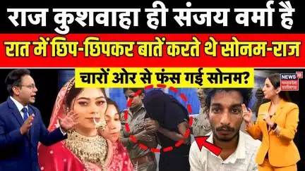 Meghalaya murder mystery : Raj Kushwaha ही निकला Sanjay Verma | Raja raghuvanshi | Sonam raghuvanshi