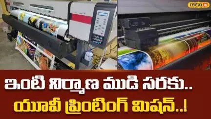 Shakti Vel Brings UV Printing Revolution in Palamaneru | యూవీ ప్రింటింగ్ మిషన్..! | #Local18V