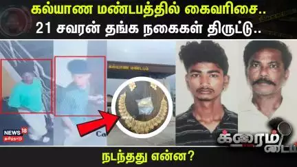 Crime Time | கல்யாண மண்டபத்தில் கைவரிசை.. 21 சவரன் தங்க நகைகள் திருட்டு.. | Krishnagiri | Gold Theft