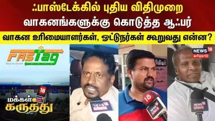 Makkal Karuthu | ஃபாஸ்டேக்கில் புதிய விதிமுறை-வணிக நோக்கமில்லாத வாகனங்களுக்கு கொடுத்த ஆஃபர் | Fastag