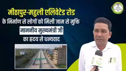 मीठापुर-महुली-पुनपुन एलिवेटेड रोड बनने से अब लोगों को जाम से मिलेगी मुक्ति। इसके लिए #NitishKumar जी का दिल से धन्यवाद।