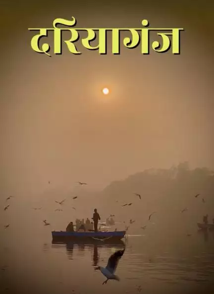 कैसे पड़ा 'दरियागंज' का नाम?