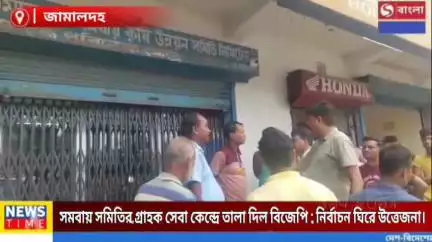 বিজেপি'র হাতে জামালদহ সমবায় সমিতির গ্রাহক সেবা কেন্দ্রে তালা: নির্বাচন ঘিরে উত্তেজনা।