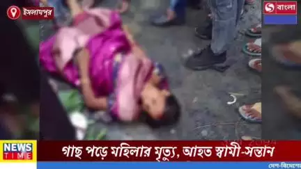 গাছ পড়ে মহিলার মৃত্যু, আহত স্বামী-সন্তান, শোকের ছায়া গোটা এলাকা জুড়ে।
