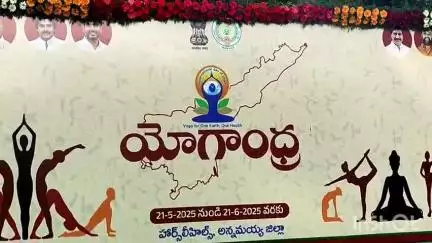 యోగాతో సంపూర్ణ ఆరోగ్యం సిద్ధిస్తుందని అన్నమయ్య జిల్లా కలెక్టర్ శ్రీధర్ చామకూరి, హార్సిలీ హిల్స్ యోగాసనాలలో తెలిపారు