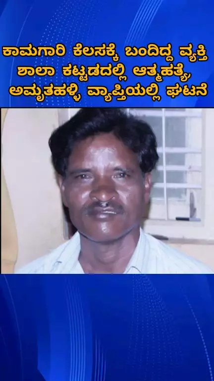 ಬೆಂಗಳೂರು ಪೂರ್ವ: ಕಾಮಗಾರಿ ಕೆಲಸಕ್ಕೆ ಬಂದಿದ್ದ ವ್ಯಕ್ತಿ ಶಾಲಾ ಕಟ್ಟಡದಲ್ಲಿ ಆತ್ಮಹತ್ಯೆ, ಅಮೃತಹಳ್ಳಿ ವ್ಯಾಪ್ತಿಯಲ್ಲಿ ಘಟನೆ