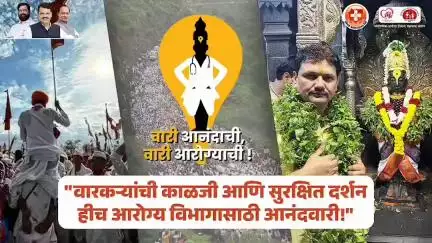 वारीमार्गावर चालणाऱ्या वारकरी बांधवांना कुठल्याही प्रकारचा त्रास होऊ नये म्हणून आरोग्य विभाग सज्ज आहे!
#Warkari