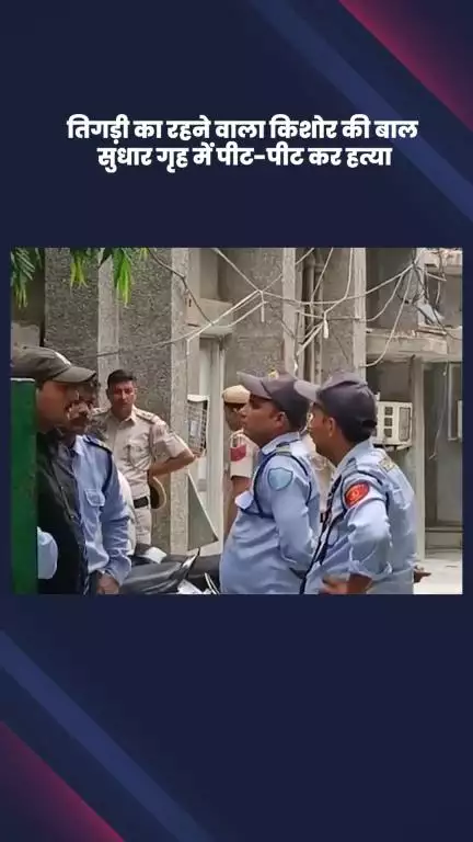 साकेत: तिगड़ी के किशोर की बाल सुधार गृह में पीट-पीटकर हत्या