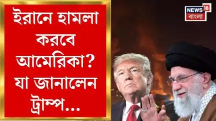 Iran Israel War : US এর হুমকির পালটা হুঁশিয়ারি Khamenei র, এবার কি ইরানে হামলা US এর! | Bangla News