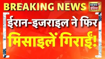 Iran Israel Conflict: Iran और Israel ने एक दूसरे पर फिर मिसाइलें दागीं | Breaking News | N18G