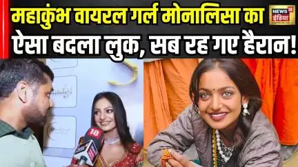 Viral Girl Monalisa Interview : वीडियो रिलीज़ होते ही इमोशनल हुईं मोनालिसा| Monalisa Music Video