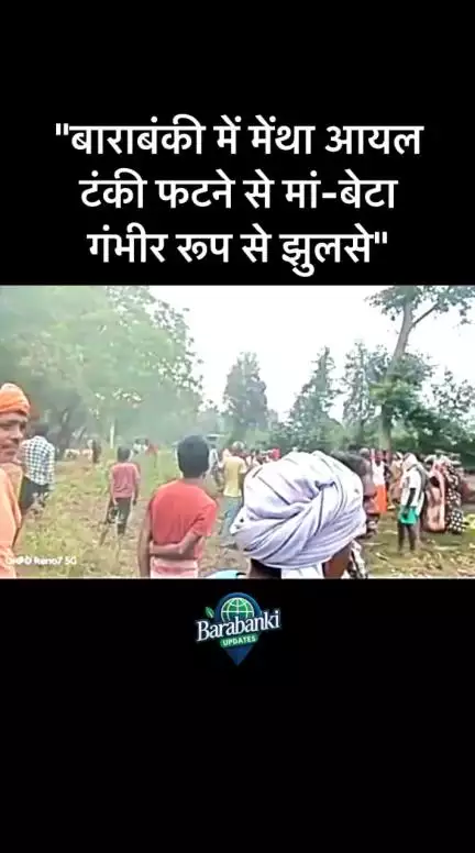बाराबंकी के मीरापुर गांव में बुधवार सुबह मेंथा आयल टंकी फटने से सुमन (30)
#barabanki #viral #barabankiupdates #viralpost #bbk