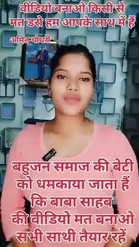 बहुजन समाज के जितने लोग बाबा साहब पर वीडियो बनाते हैं बनते रहो पर किसी की आस्था पर गलत मत बनाओ बाकी हम आपके साथ में हैं।