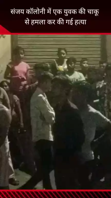 फरीदाबाद: संजय कॉलोनी में चाकू से हमला कर एक युवक की हत्या